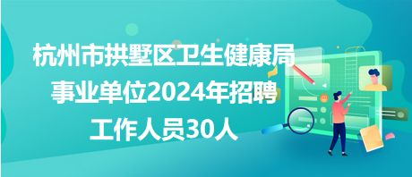 原州区卫生健康局最新招聘启事发布！