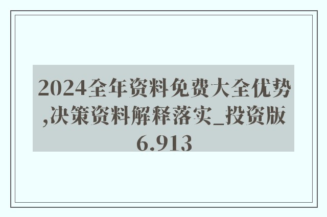 2024精准资料免费大全,经验解答解释落实_免费版14.759