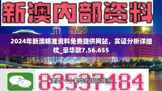 新奥精准资料免费提供,收益说明解析_豪华版41.328