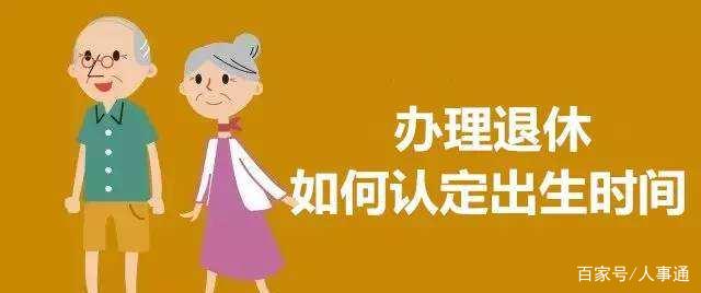 最新退休出生日期认定的探讨与解析