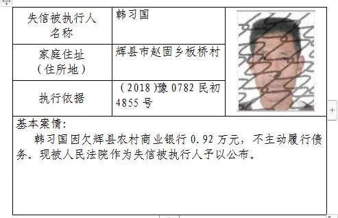 2017最新老赖曝光辉县,辉县老赖曝光台，揭示2017最新失信人名单