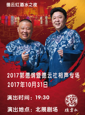 郭德纲2017年最新相声，传统与现代的完美融合亮相舞台