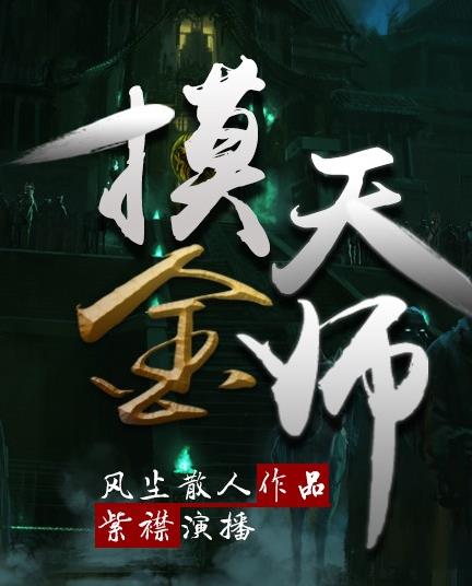 摸金天师小说最新更新，探险、悬疑与奇幻的交融